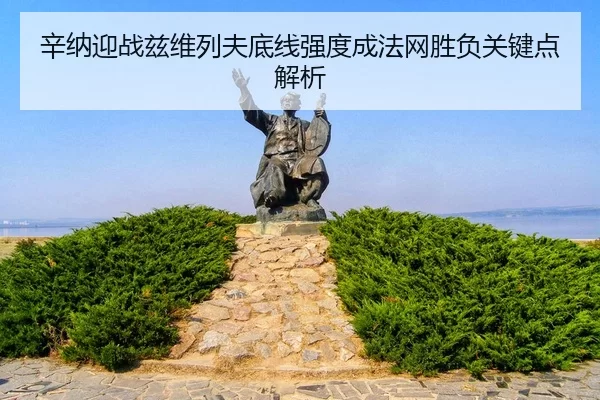 辛纳迎战兹维列夫底线强度成法网胜负关键点解析