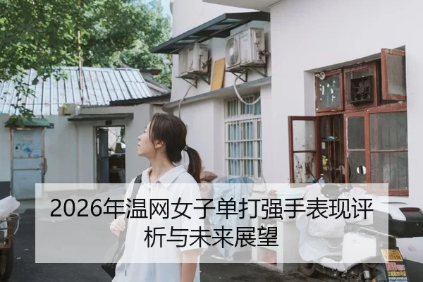 2026年温网女子单打强手表现评析与未来展望