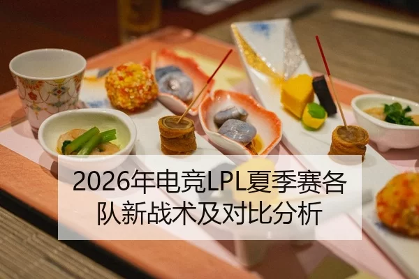 2026年电竞LPL夏季赛各队新战术及对比分析