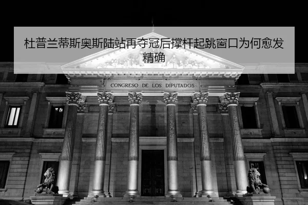 du-pu-lan-di-si-ao-si-lu-zhan-zai-duo-guan-hou-cheng-gan-qi-tiao-chuang-kou-wei-he-yu-fa-jing-que-2-935.jpg