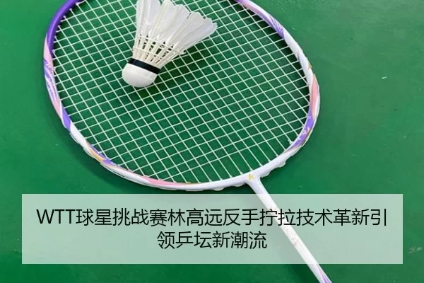 qiu-xing-tiao-zhan-sai-lin-gao-yuan-fan-shou-ning-la-ji-shu-ge-xin-yin-ling-ping-tan-xin-chao-liu-2-893.jpg