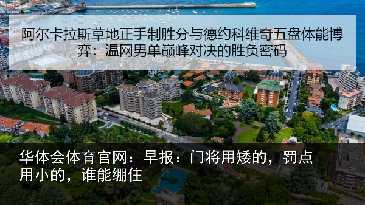 华体会体育官网：早报：门将用矮的，罚点用小的，谁能绷住