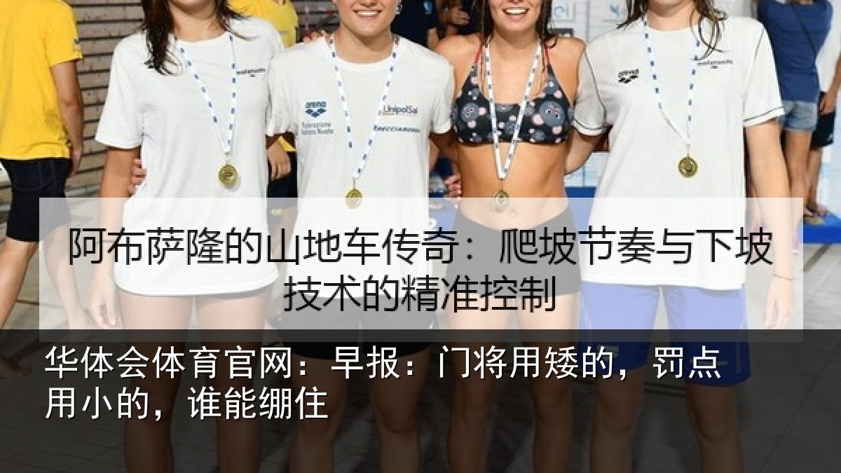 华体会体育官网：早报：门将用矮的，罚点用小的，谁能绷住