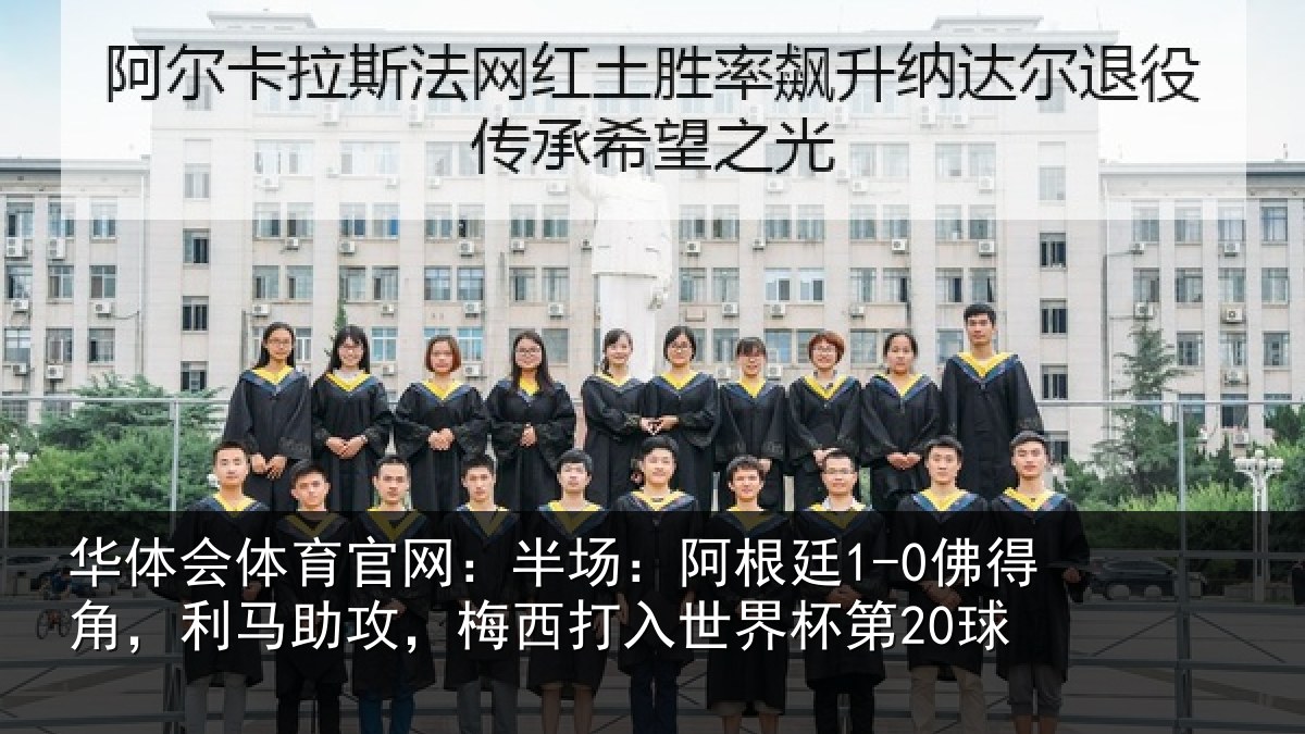 华体会体育官网：半场相关情况相关情况杯第20球