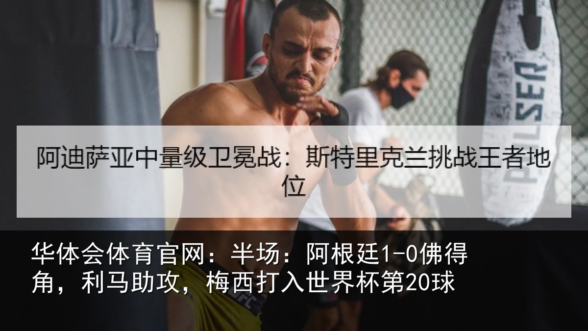 华体会体育官网：半场相关情况相关情况杯第20球