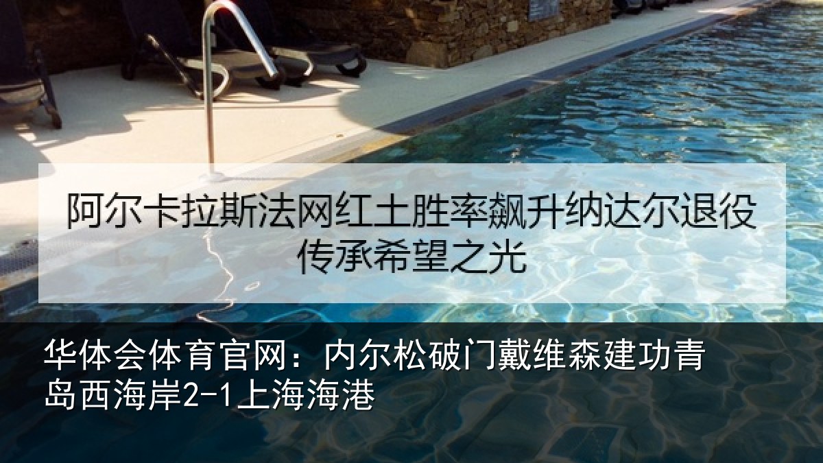 华体会体育官网：内尔松破门戴维森建功相关情况港