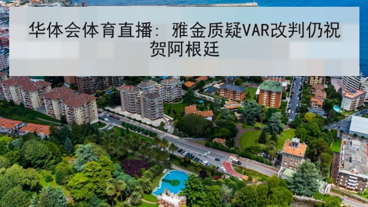 华体会体育直播: 雅金质疑VAR改判仍祝贺阿根廷