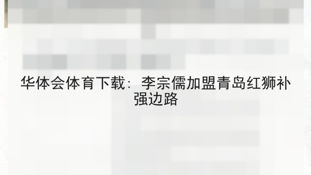 华体会体育下载: 李宗儒加盟青岛红狮补强边路