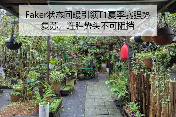Faker状态回暖引领T1夏季赛强势复苏，连胜势头不可阻挡