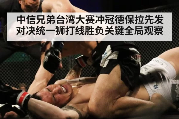 中信兄弟台湾大赛冲冠德保拉先发对决统一狮打线胜负关键全局观察